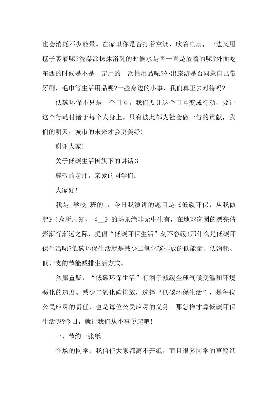 关于低碳生活国旗下的演讲稿范文5篇_第3页