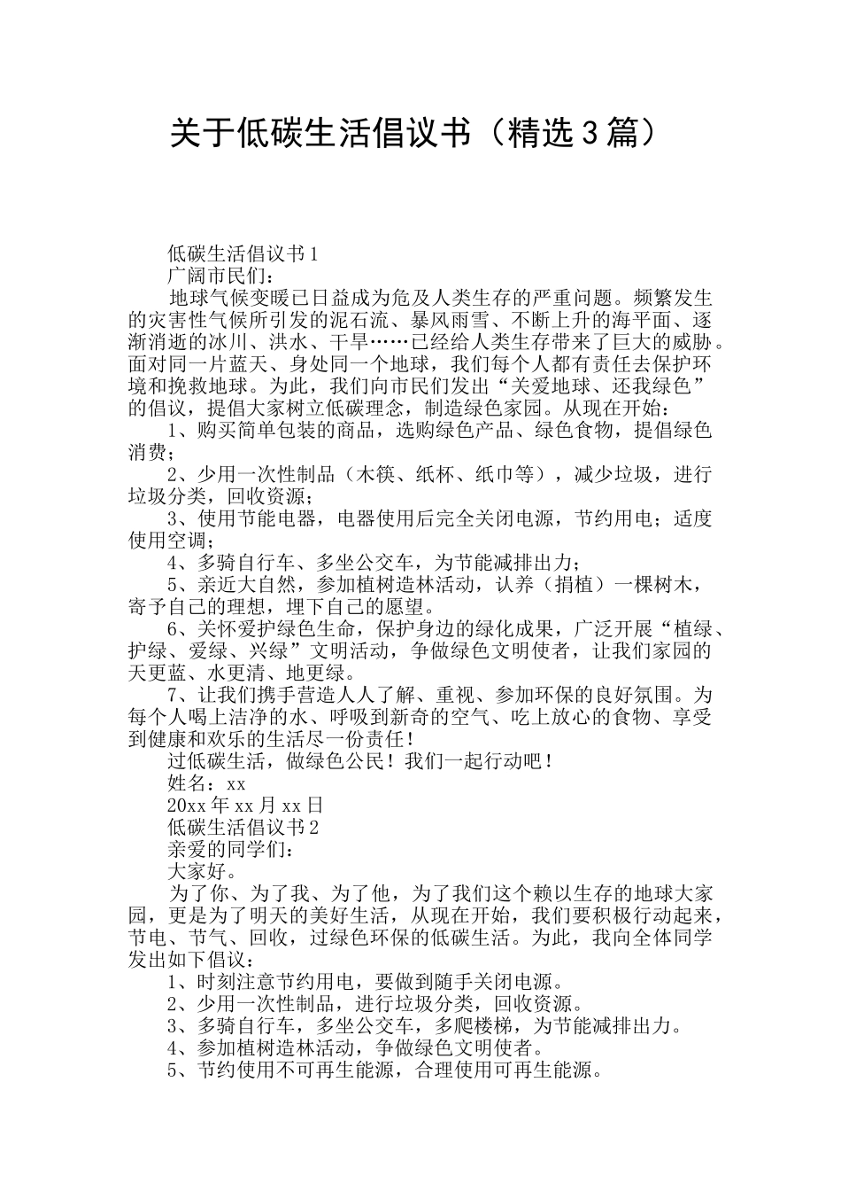 关于低碳生活倡议书_第1页