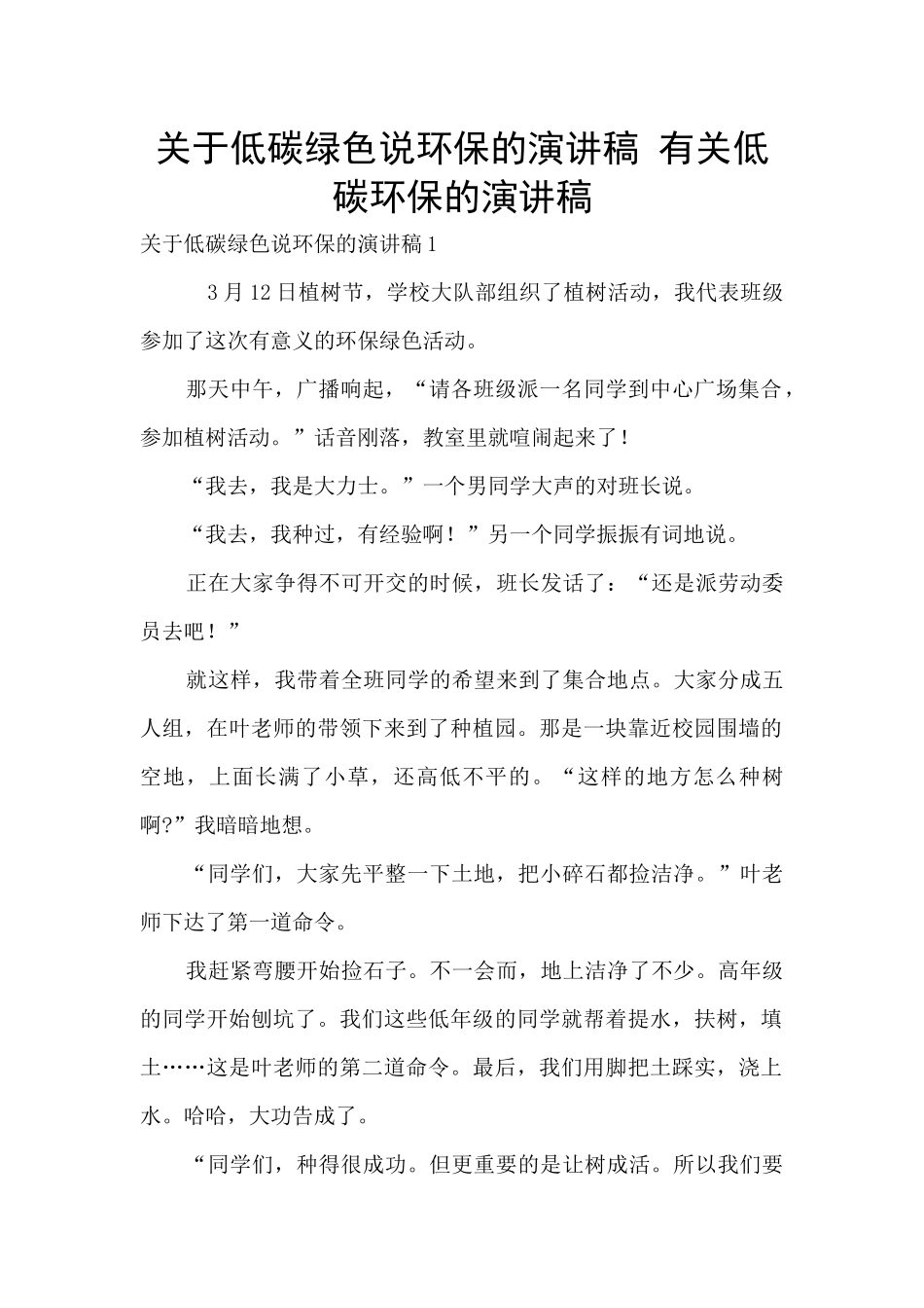 关于低碳绿色说环保的演讲稿_第1页