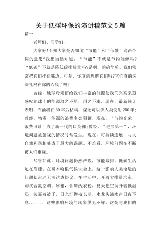 关于低碳环保的演讲稿范文5篇