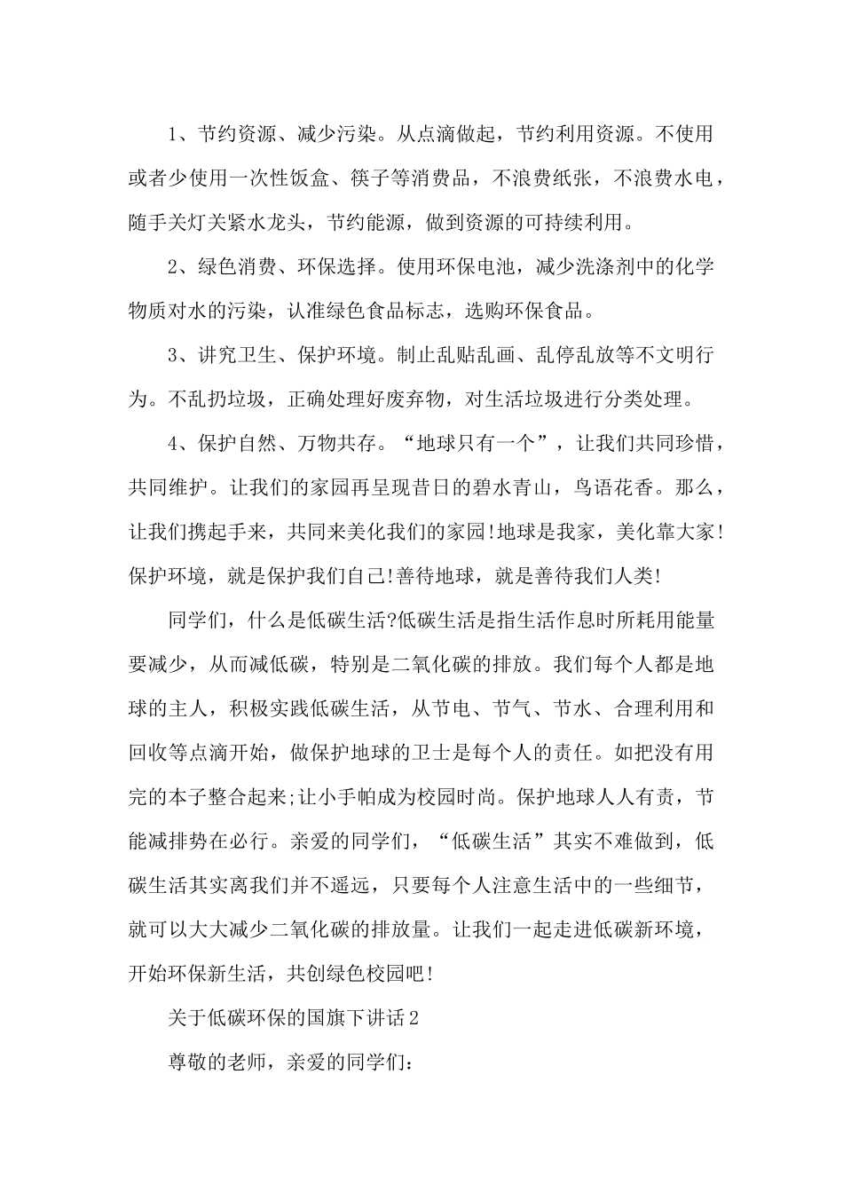 关于低碳环保的国旗下演讲稿范文5篇_第2页