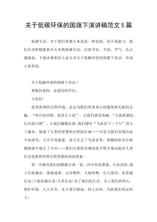 关于低碳环保的国旗下演讲稿范文5篇