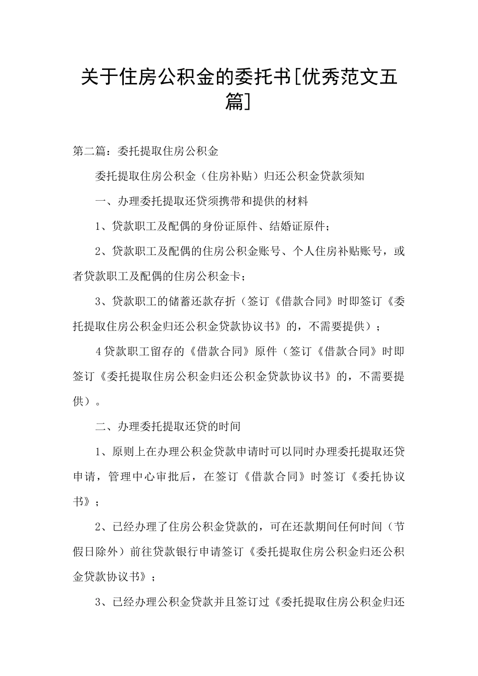 关于住房公积金的委托书_第1页