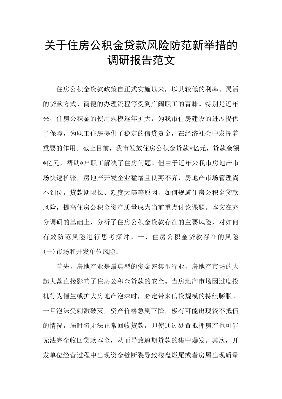 关于住房公积金贷款风险防范新举措的调研报告范文_第1页