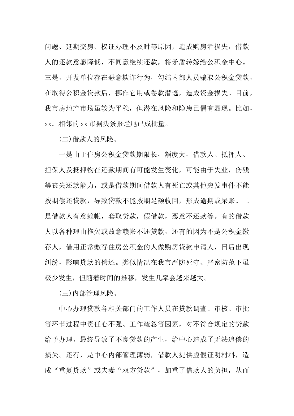 关于住房公积金贷款风险防范新举措的调研报告范文_第2页