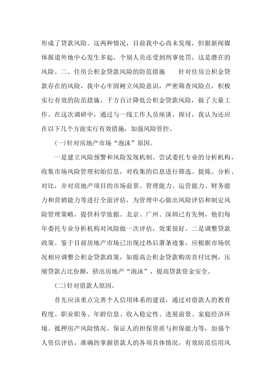 关于住房公积金贷款风险防范新举措的调研报告范文_第3页