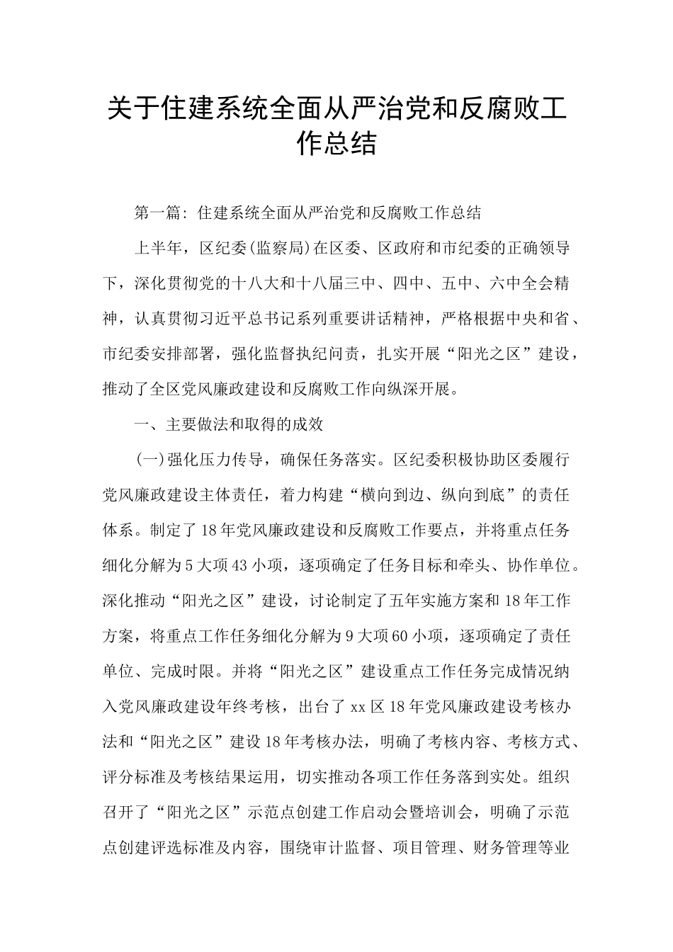 关于住建系统全面从严治党和反腐败工作总结_第1页