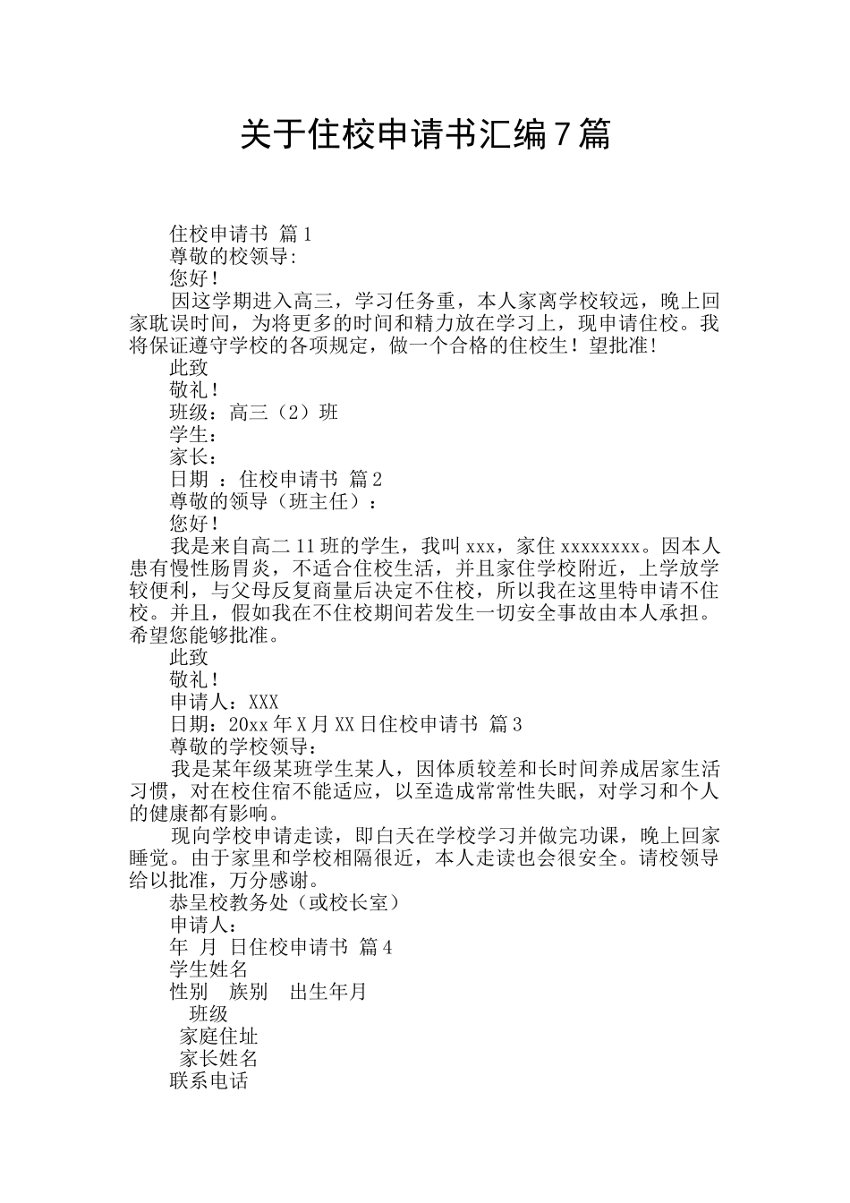 关于住校申请书汇编7篇_第1页