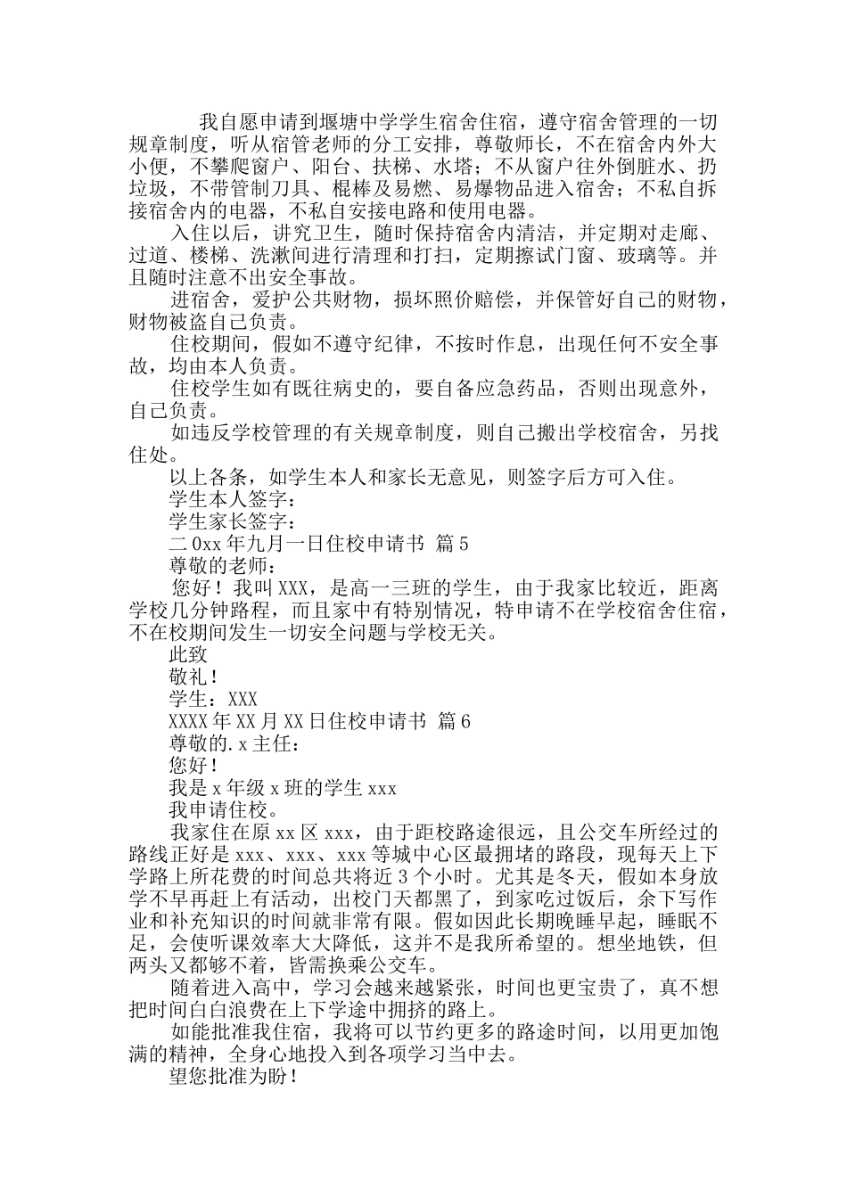 关于住校申请书汇编7篇_第2页