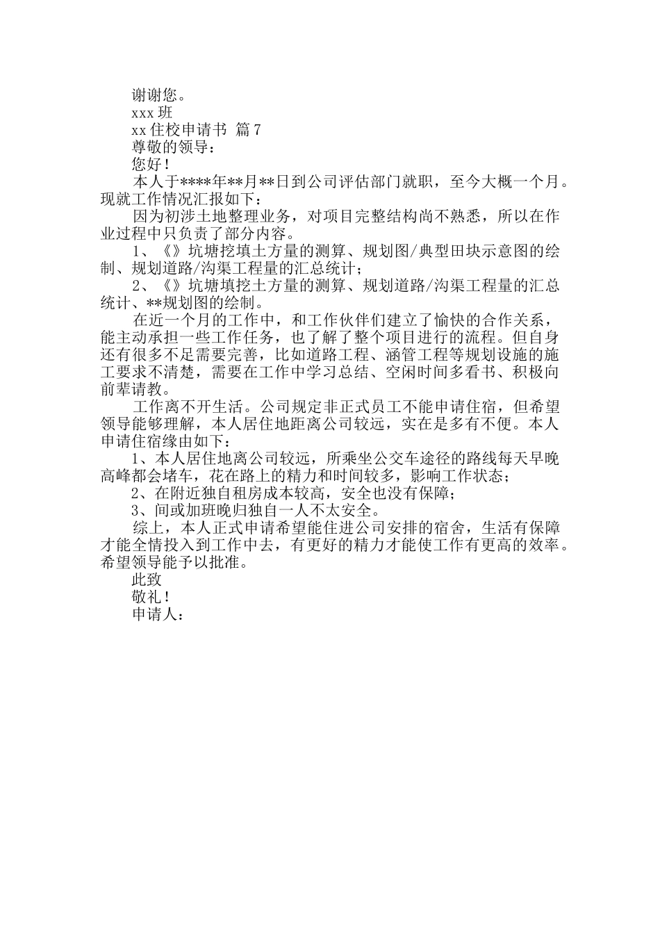 关于住校申请书汇编7篇_第3页