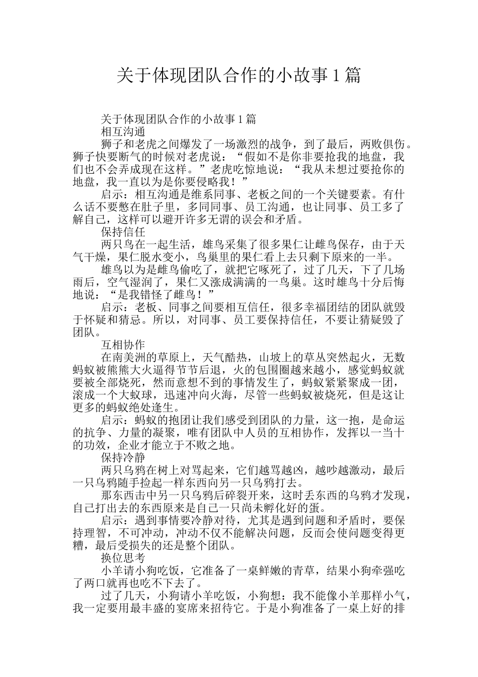 关于体现团队合作的小故事1篇_第1页