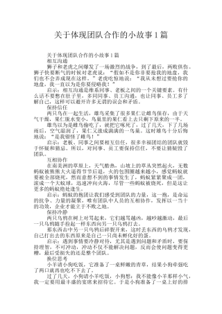 关于体现团队合作的小故事1篇