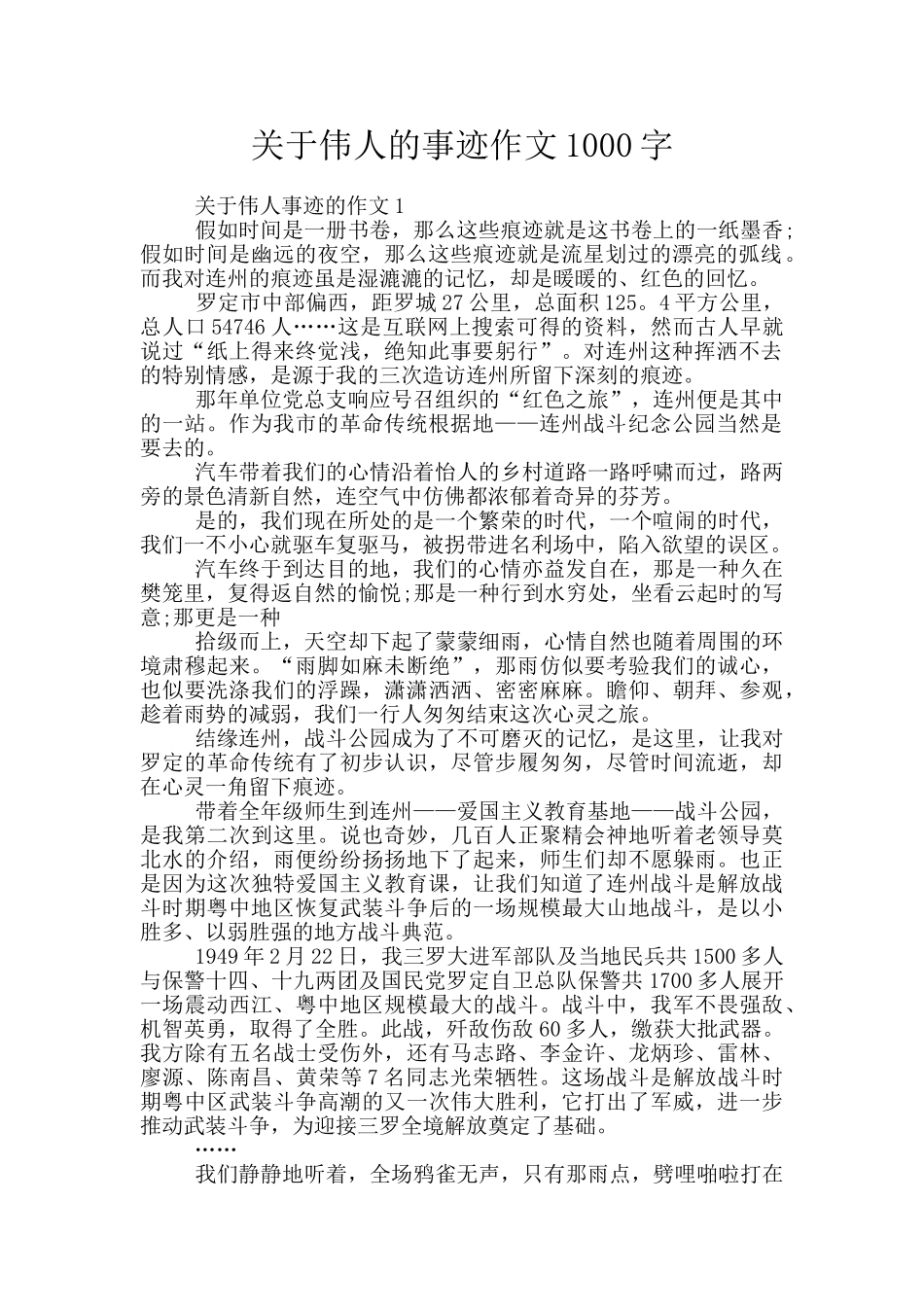 关于伟人的事迹作文1000字_第1页