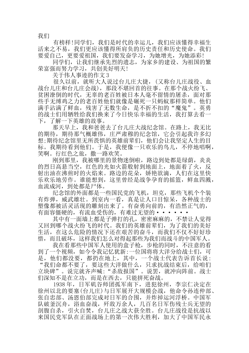 关于伟人的事迹作文1000字_第3页