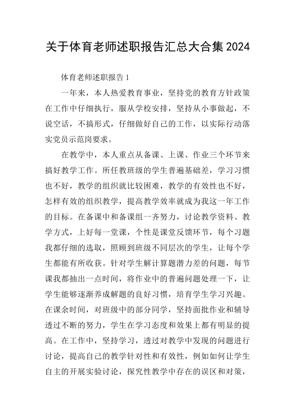 关于体育教师述职报告汇总大合集2024_第1页