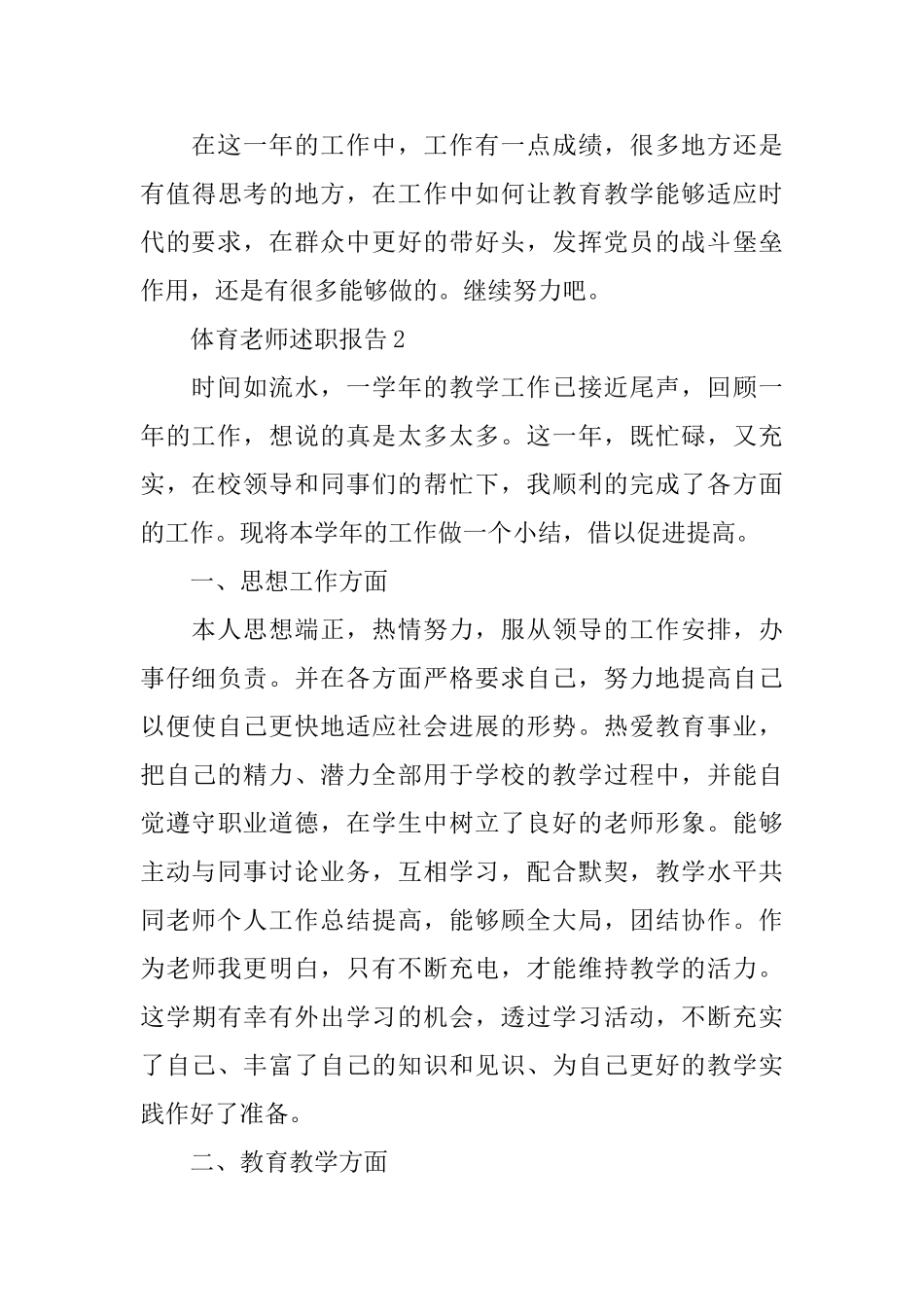 关于体育教师述职报告汇总大合集2024_第3页
