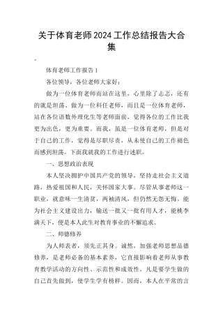 关于体育老师2024工作总结报告大合集
