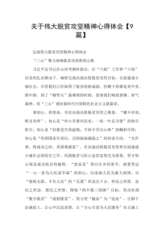 关于伟大脱贫攻坚精神心得体会