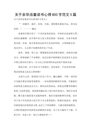 关于余华活着读书心得800字范文5篇