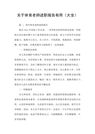 关于体育老师述职报告实用