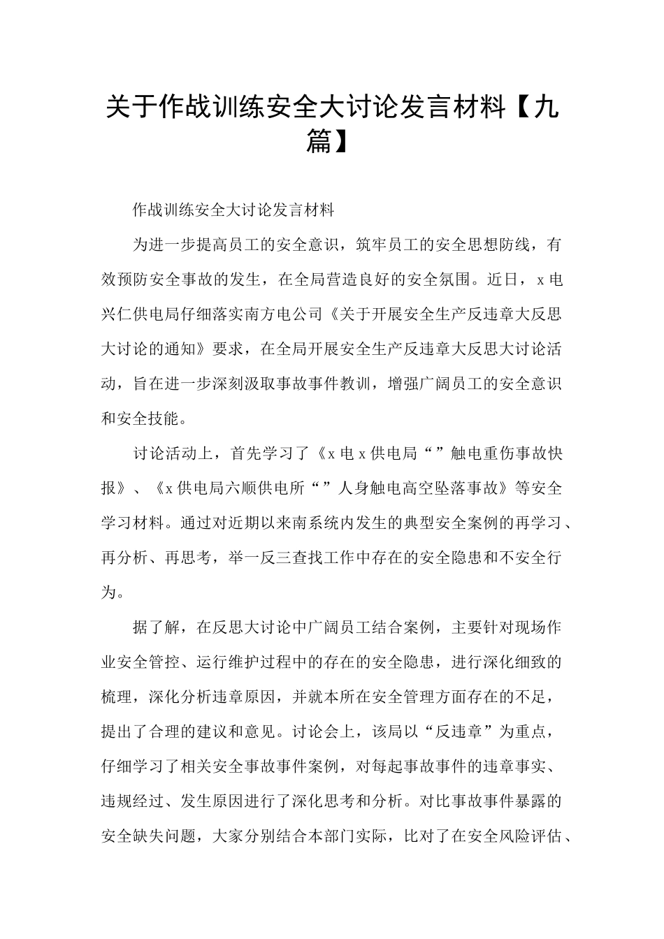 关于作战训练安全大讨论发言材料_第1页