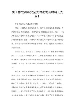 关于作战训练安全大讨论发言材料