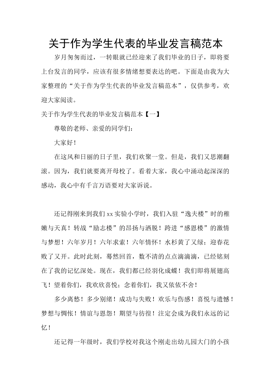 关于作为学生代表的毕业发言稿范本_第1页