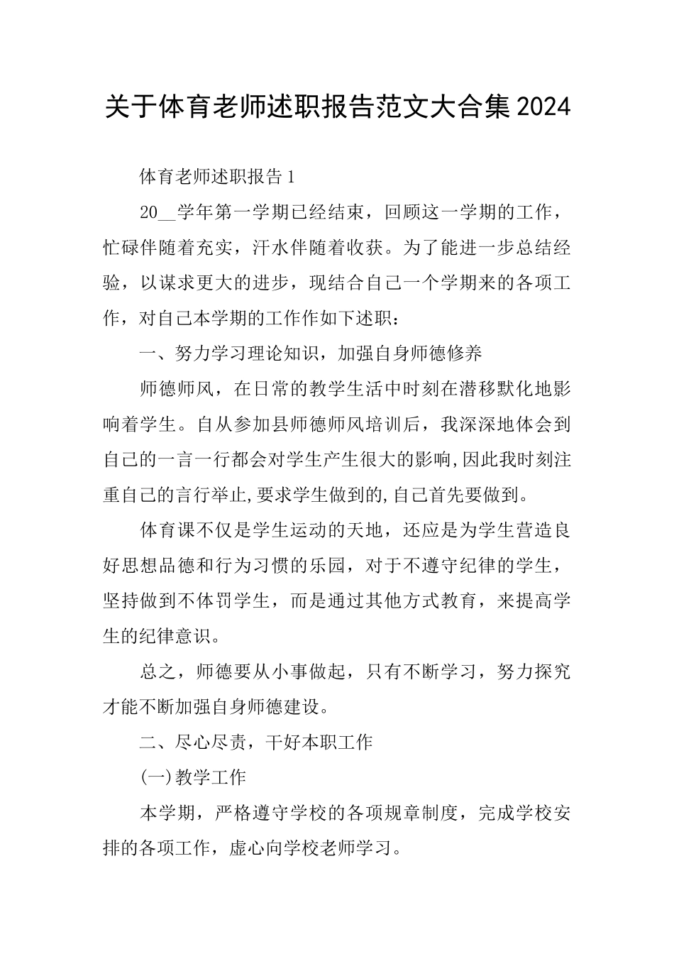关于体育教师述职报告范文大合集2024_第1页