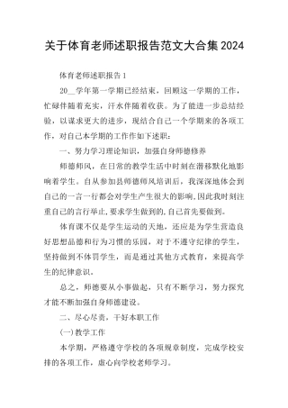 关于体育教师述职报告范文大合集2024