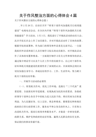 关于作风整治方面的心得体会4篇