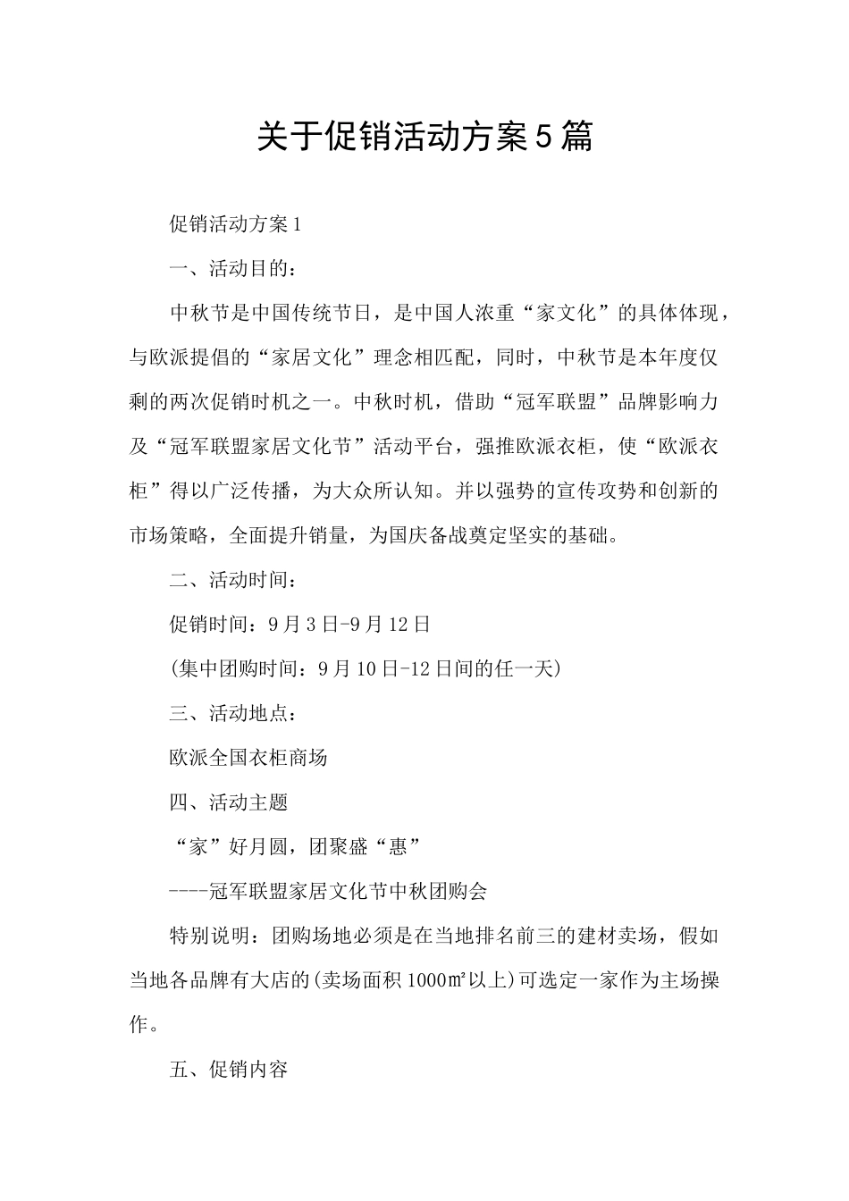 关于促销活动方案5篇_第1页