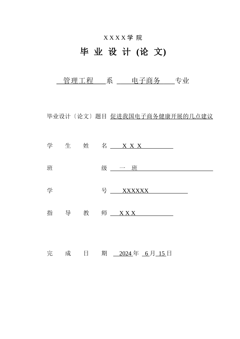 关于促进我国电子商务健康发展的几点建议_第1页
