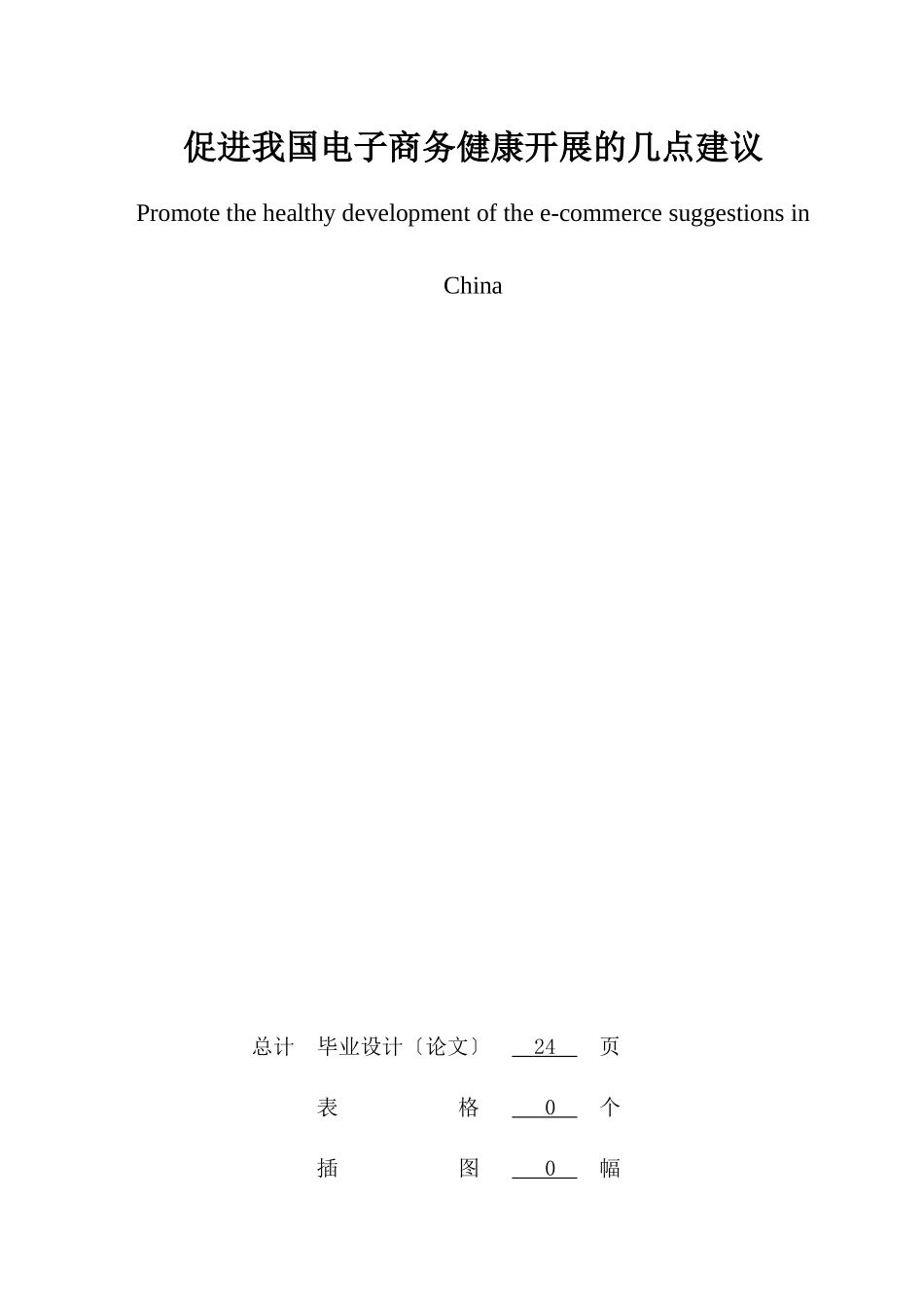 关于促进我国电子商务健康发展的几点建议_第2页