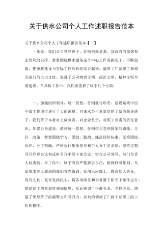 关于供水公司个人工作述职报告范本