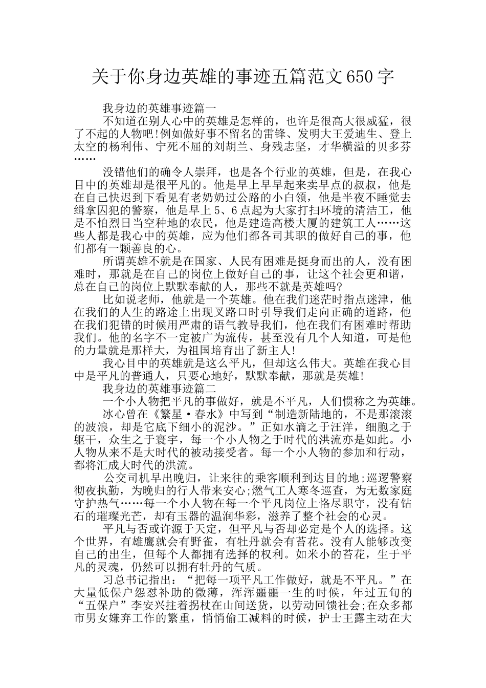 关于你身边英雄的事迹五篇范文650字_第1页