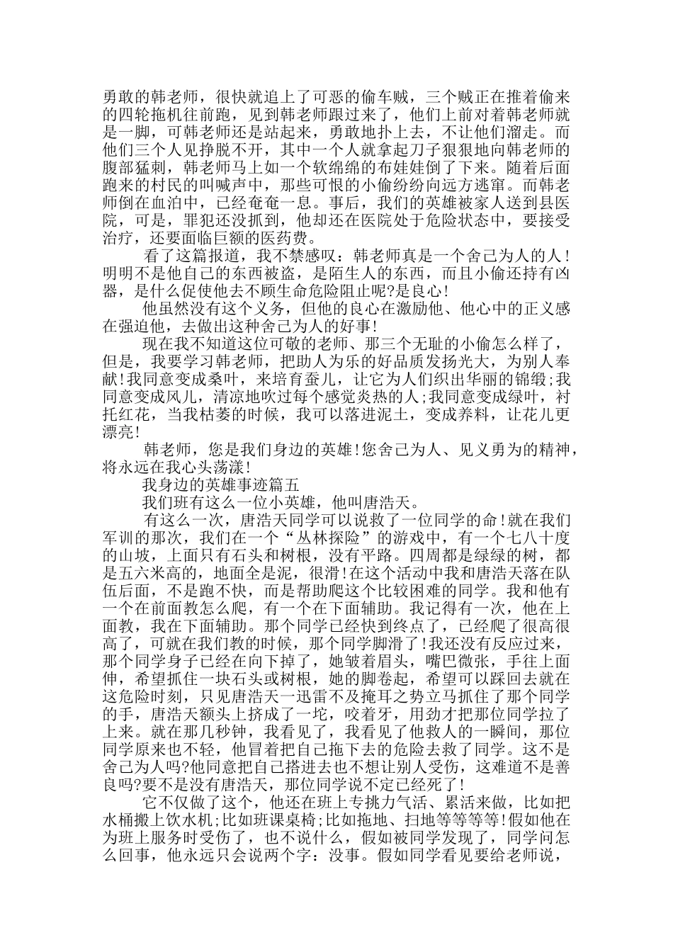 关于你身边英雄的事迹五篇范文650字_第3页
