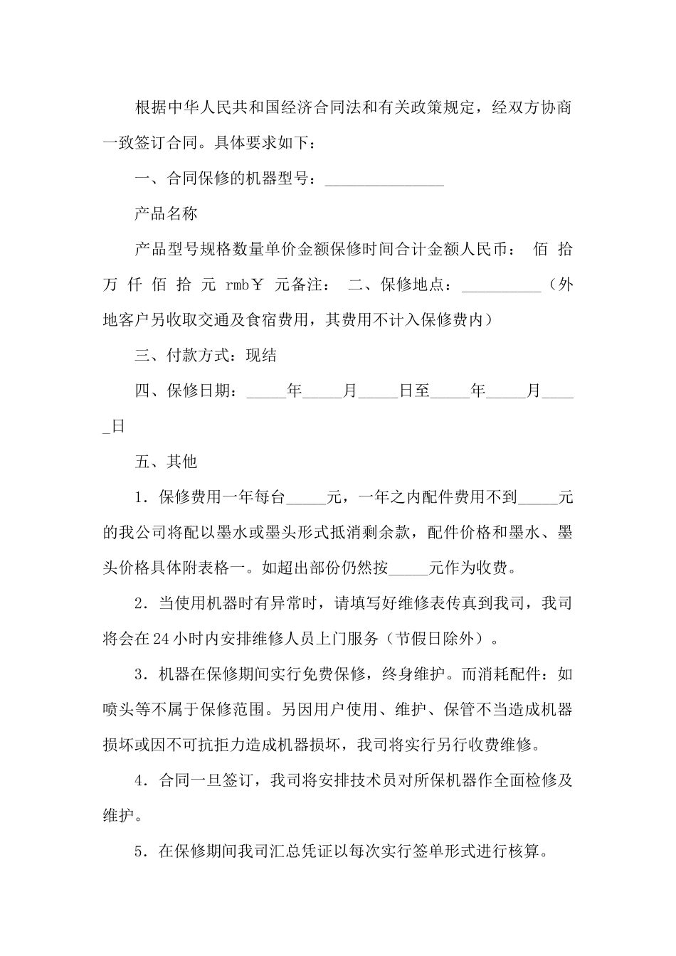 关于保修服务合同汇总5篇_第3页