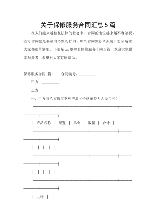 关于保修服务合同汇总5篇