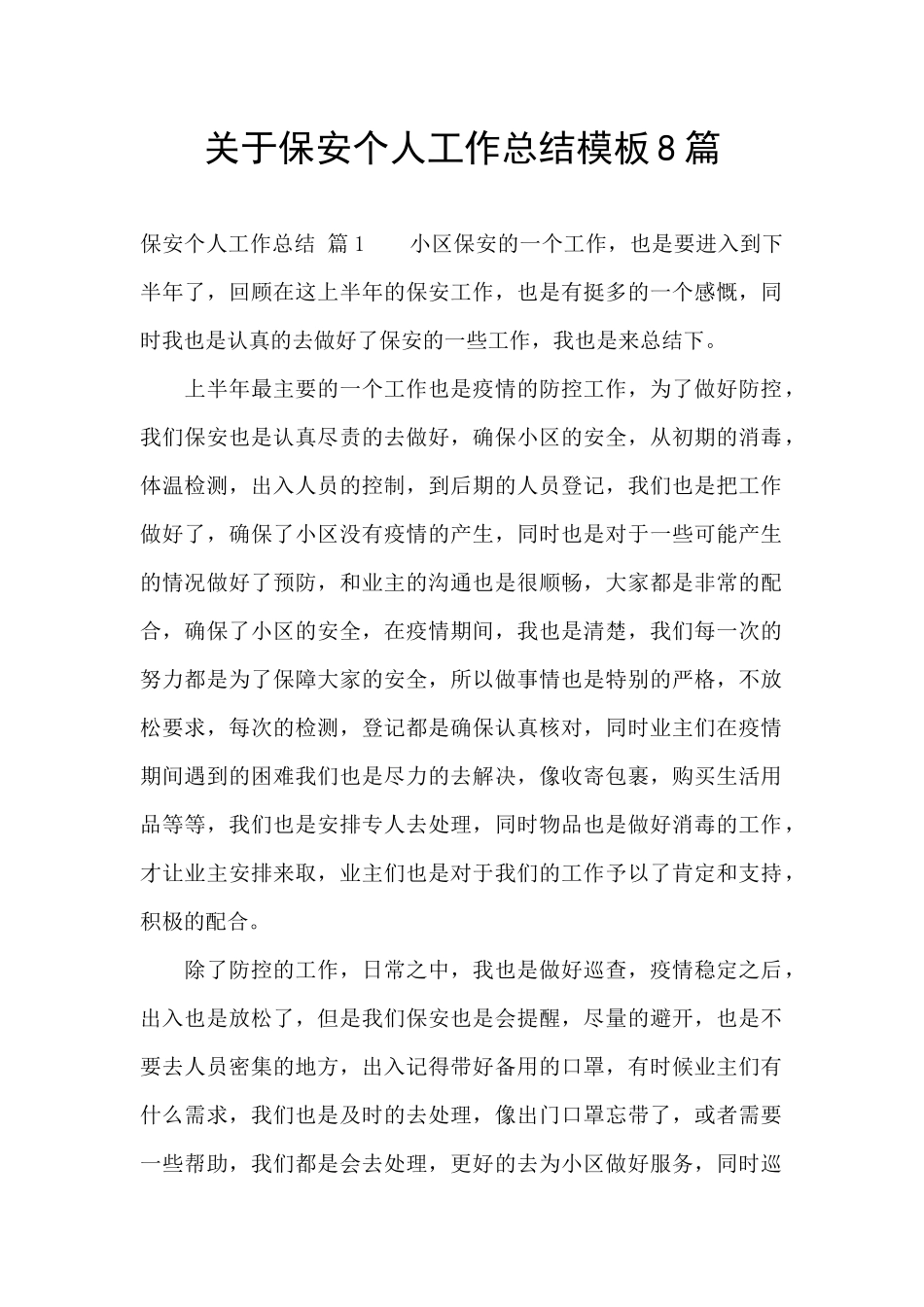 关于保安个人工作总结模板8篇_第1页