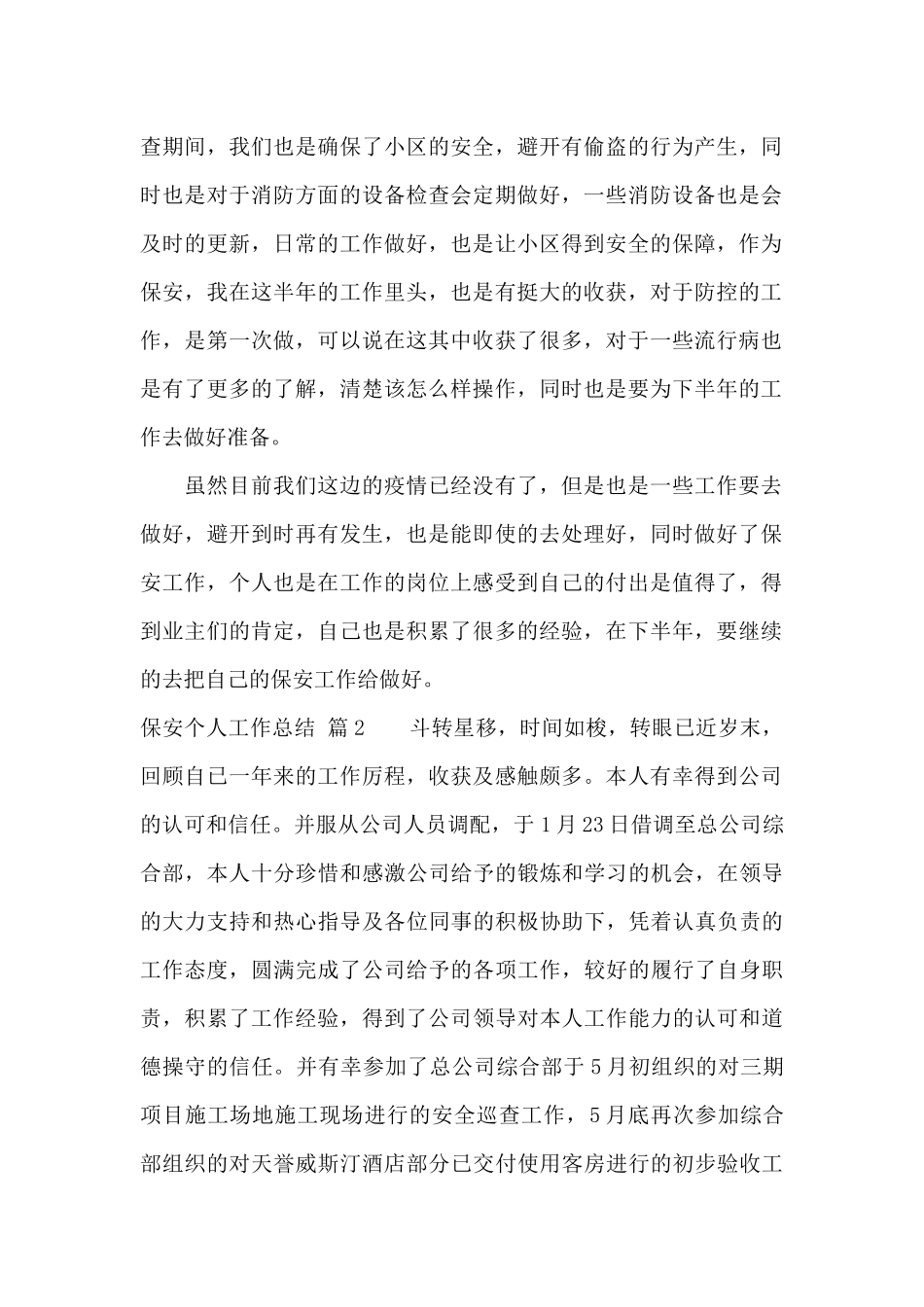 关于保安个人工作总结模板8篇_第2页