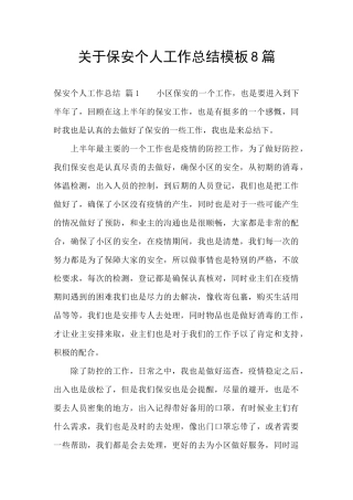 关于保安个人工作总结模板8篇