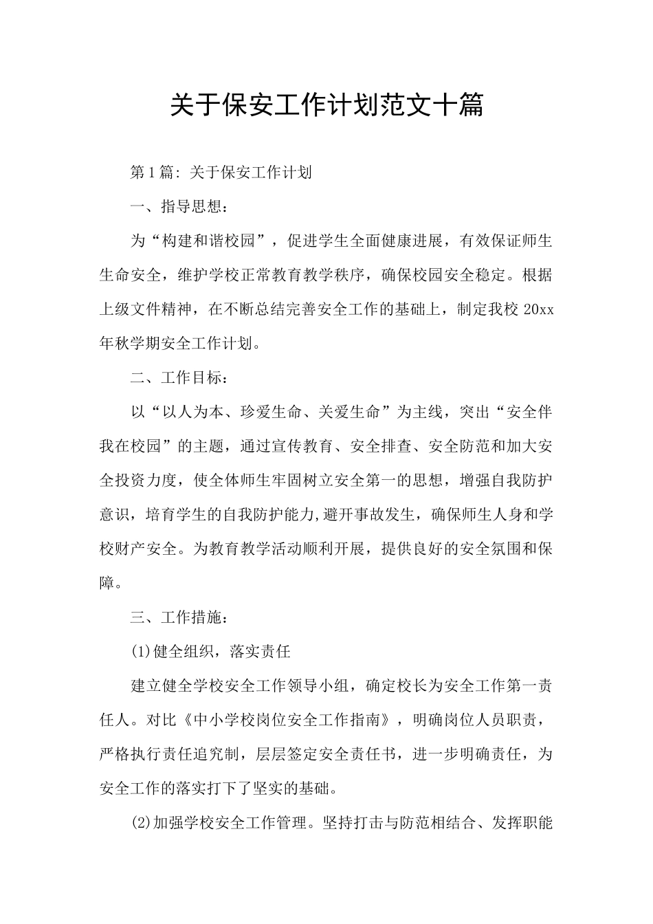 关于保安工作计划范文十篇_第1页