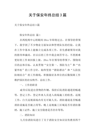 关于保安年终总结3篇