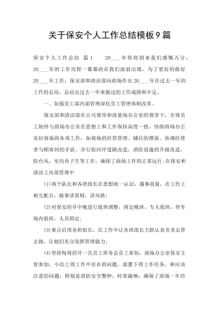 关于保安个人工作总结模板9篇