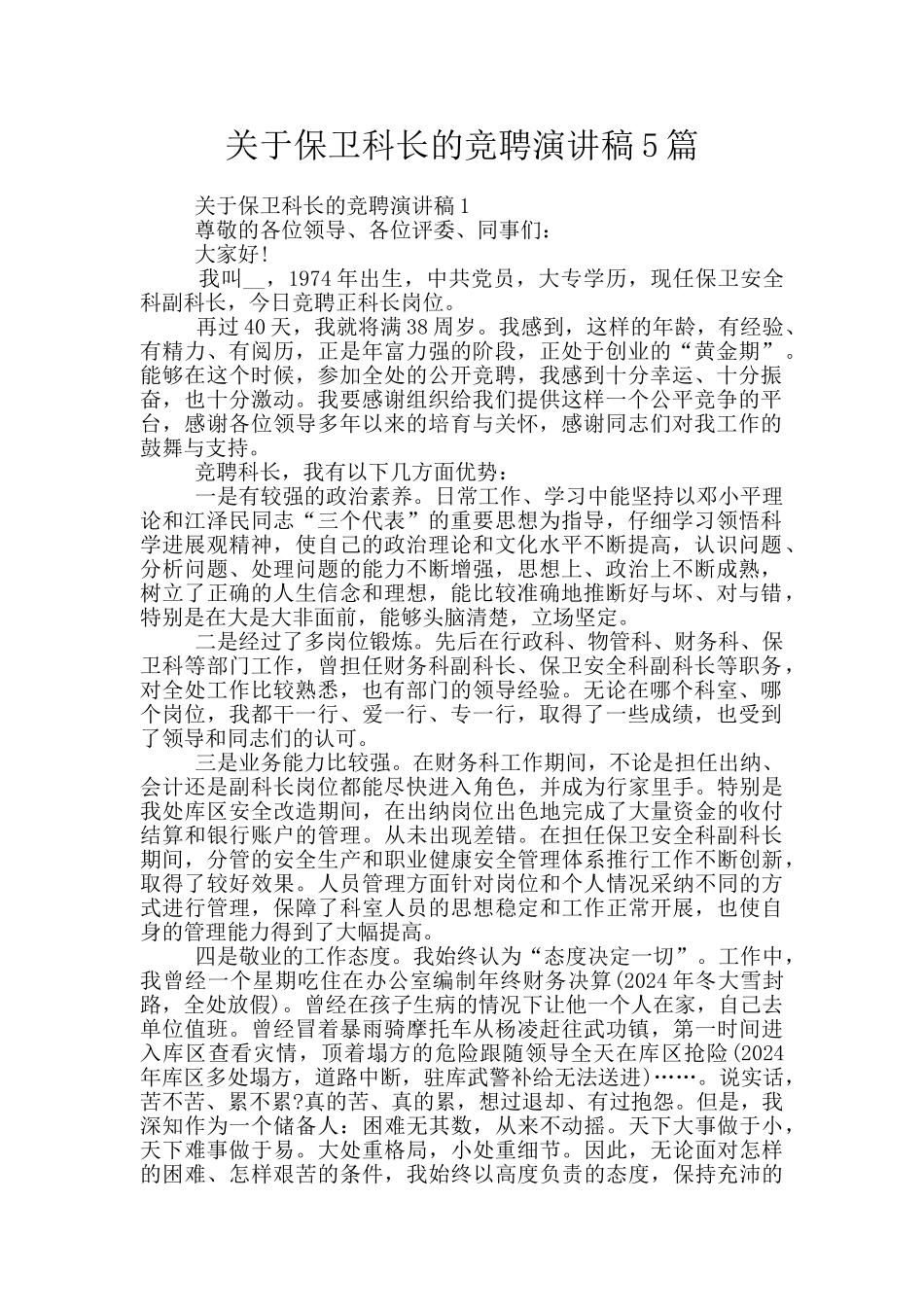 关于保卫科长的竞聘演讲稿5篇_第1页