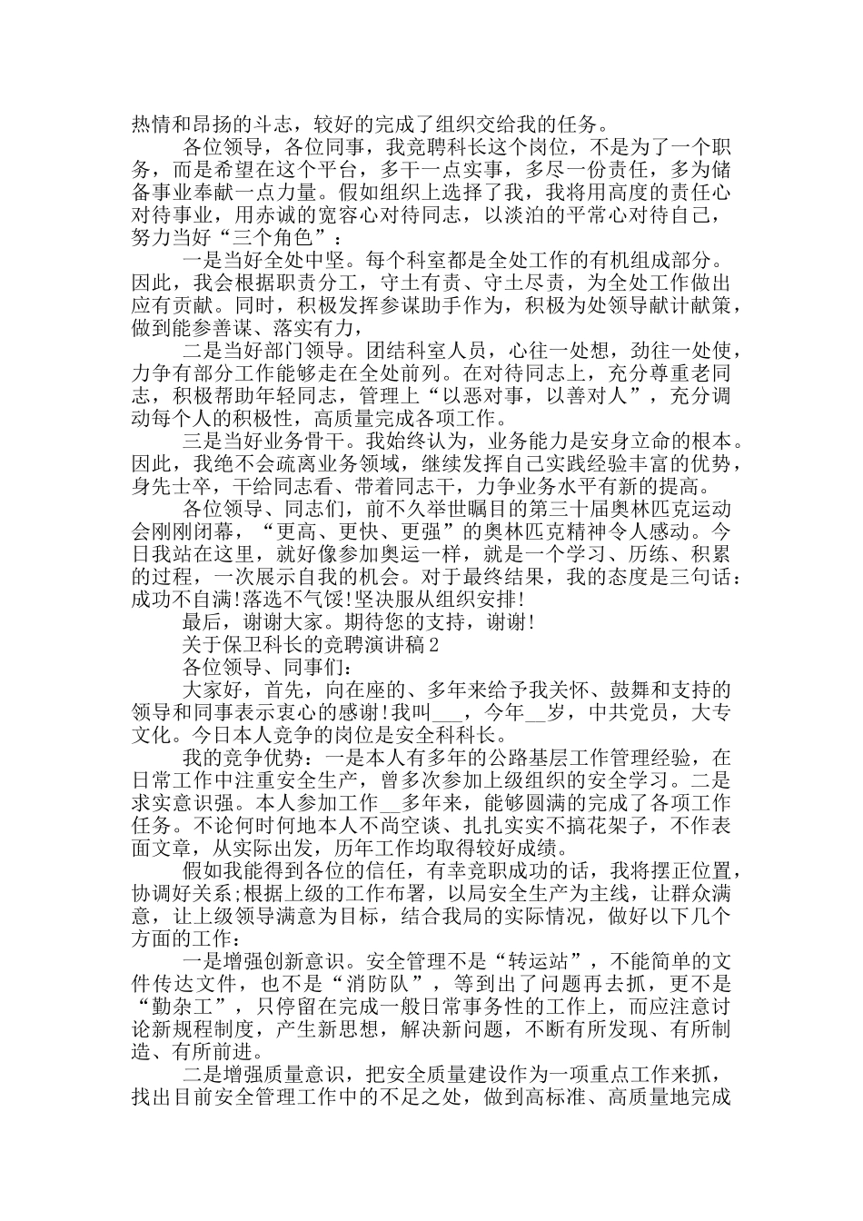 关于保卫科长的竞聘演讲稿5篇_第2页