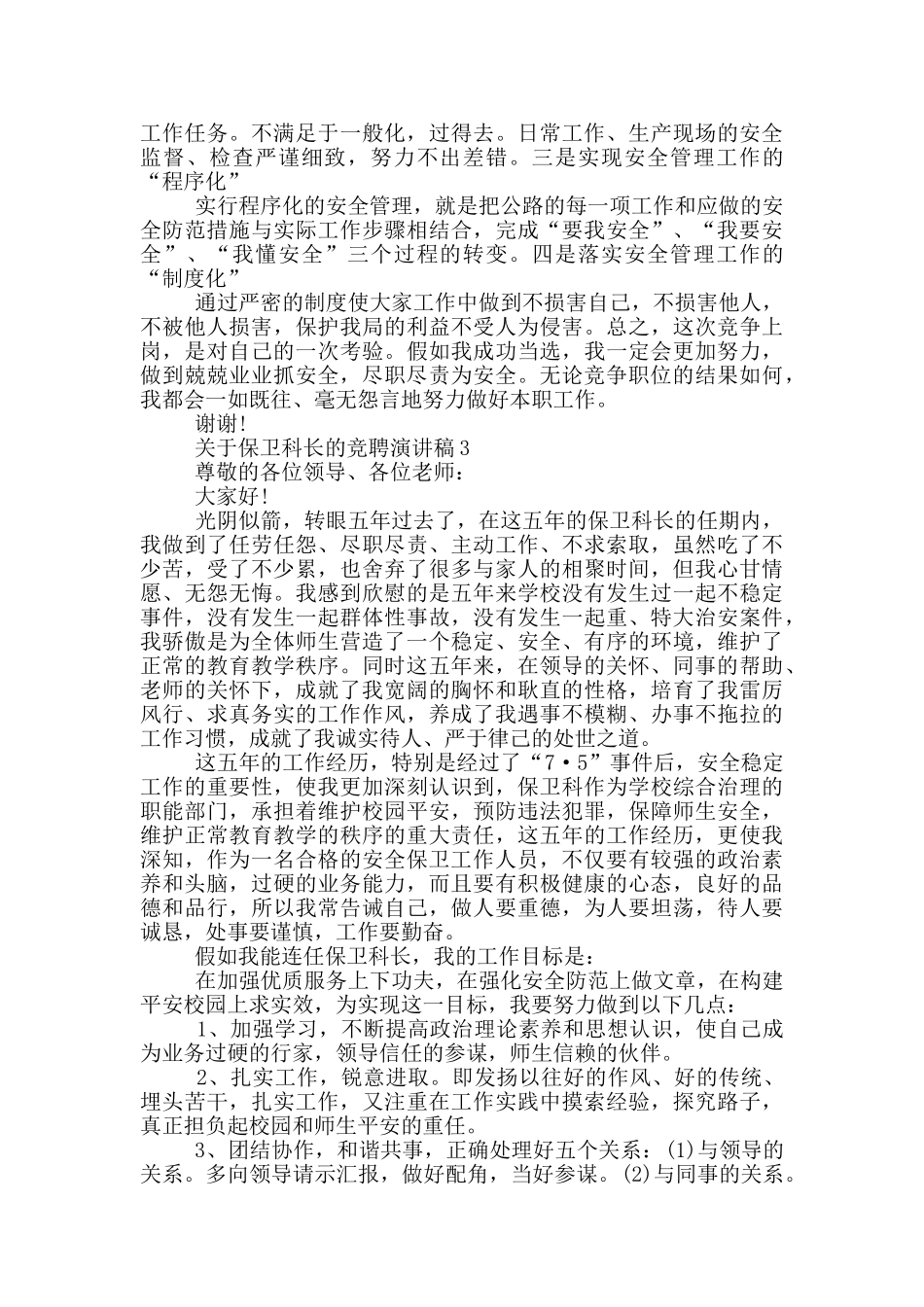 关于保卫科长的竞聘演讲稿5篇_第3页