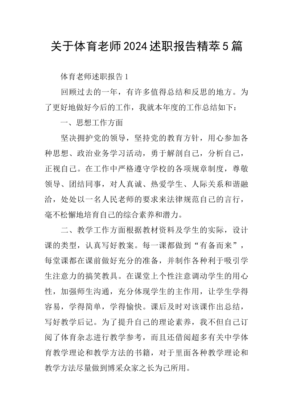 关于体育教师2024述职报告精萃5篇_第1页