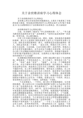 关于余世维讲座学习心得体会