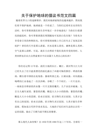 关于保护地球的倡议书范文四篇